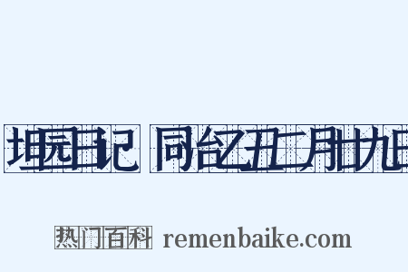 坦园日记·同治乙丑二月廿九日是什么意思的图片